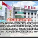 冠星紡織鑫昌紡織