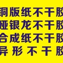 惠州不干膠印刷、江門(mén)不干膠印刷、寶安不干膠印刷