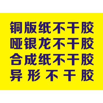 惠州不干膠印刷、江門不干膠印刷、寶安不干膠印刷