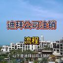 迪拜公司注銷的詳細(xì)流程！