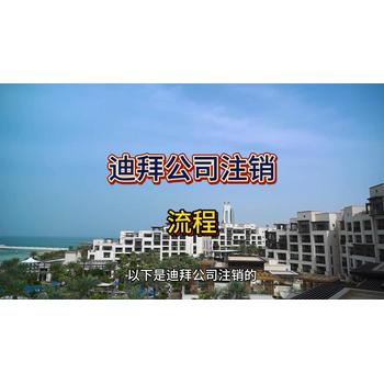 迪拜公司注銷的詳細流程！