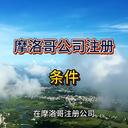 摩洛哥公司注冊(cè)的條件！