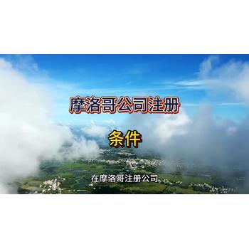 摩洛哥公司注冊的條件！