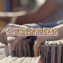 公司減資有啥好處？