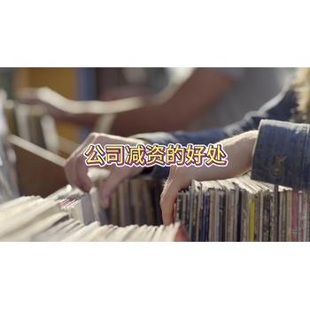 公司減資有啥好處？