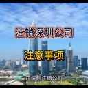 深圳公司注銷的注意事項(xiàng)！