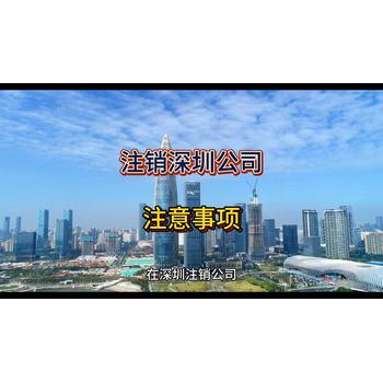 深圳公司注銷的注意事項！