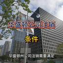 華盛頓公司注銷的條件！