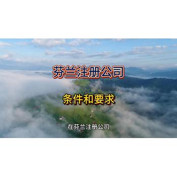 芬蘭公司注冊的條件與要求！
