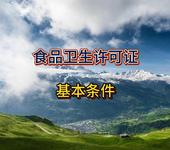 發(fā)放食品衛(wèi)生許可證的基本條件