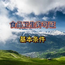 發(fā)放食品衛(wèi)生許可證的基本條件