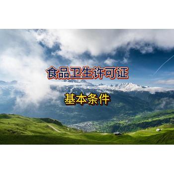 發(fā)放食品衛(wèi)生許可證的基本條件