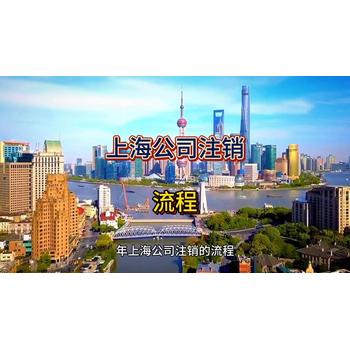 上海注銷公司的全流程！