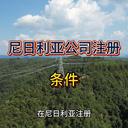 尼日利亞注冊(cè)公司條件！