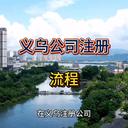 義烏公司注冊(cè)的流程！