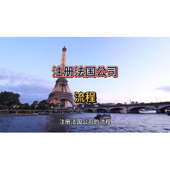 法國(guó)公司注冊(cè)的流程！