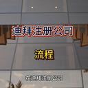 迪拜公司注冊的流程！