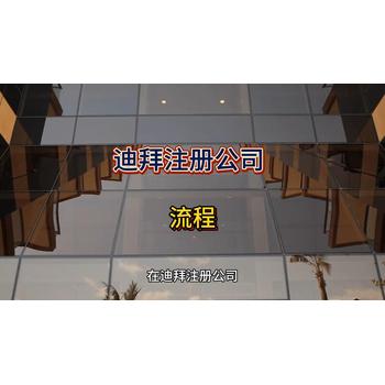 迪拜公司注冊(cè)的流程！