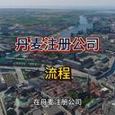 丹麥注冊公司的詳細信息！
