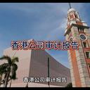 香港公司審計報告的重要性！