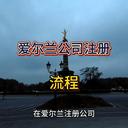 愛爾蘭公司注冊的詳細信息！