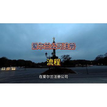 愛爾蘭公司注冊的詳細信息！