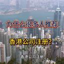 為什么那么多人都推薦注冊(cè)香港公司？