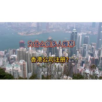 為什么那么多人都推薦注冊香港公司？