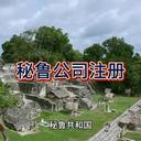 秘魯公司注冊(cè)的詳細(xì)信息！