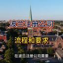 波蘭公司注冊(cè)的流程和要求！