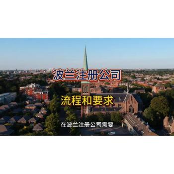 波蘭公司注冊的流程和要求！