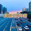 美國(guó)公司年審的詳細(xì)信息！