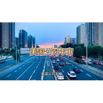 美國公司年審的詳細信息！