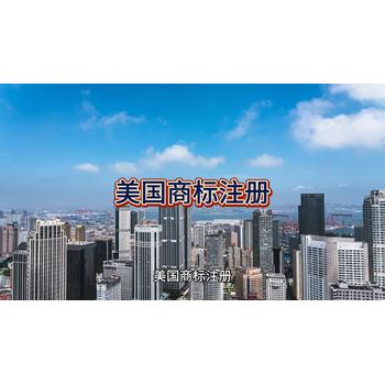 美國商標注冊的詳細信息！