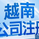 越南公司注冊(cè)的優(yōu)勢(shì)！