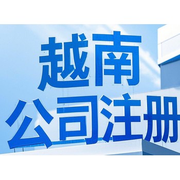 越南公司注冊的優勢！