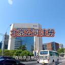 北京公司注冊(cè)的詳細(xì)流程！