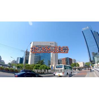 北京公司注冊(cè)的詳細(xì)流程！