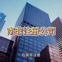 南非公司注冊(cè)流程