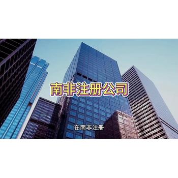 南非公司注冊(cè)流程