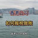香港公司如何做賬報稅？