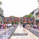 深圳公司注冊流程！