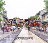 深圳公司注冊流程！