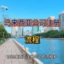 馬來西亞公司注冊的詳細流程！