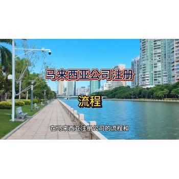 馬來西亞公司注冊的詳細(xì)流程！