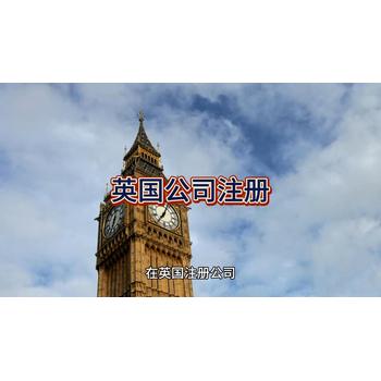 英國公司注冊的詳細(xì)流程！