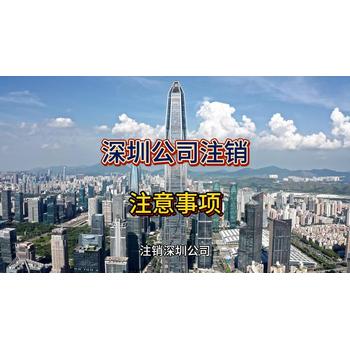 深圳公司注銷(xiāo)的注意事項(xiàng)！