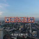 深圳公司注冊(cè)的詳細(xì)介紹！