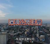 深圳公司注冊的詳細介紹！