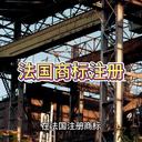 法國(guó)商標(biāo)注冊(cè)的詳細(xì)介紹！